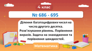 Ділення багатоцифрових чисел на числа другого десятка. № 686 - 695 Н. Будна