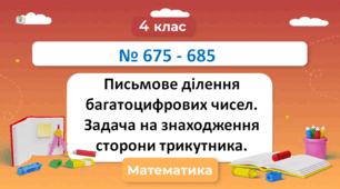 Письмове ділення багатоцифрових чисел. Задача на знаходження сторони трикутника. № 675 - 685 Н. Будна