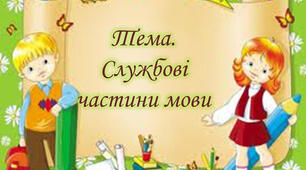 Службові частини мови