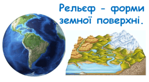 Рельєф - форми земної поверхні
