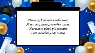 Випускний 4 клас онлайн