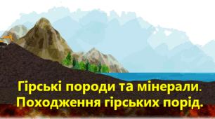 Гірські породи та мінерали