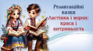 Релаксаційні казки "Ластівка і ворон: краса і витривалість"