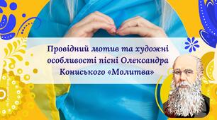 Олександр Кониський Провідний мотив та художні особливості пісні Олександра Кониського "Молитва" Презентація 6 НУШ