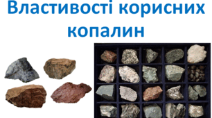 Властивості корисних копалин