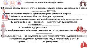 Як кисень потрапляєв наш організм.  Завдання: Вставити пропущені слова: