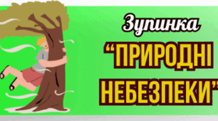 Природні небезпеки