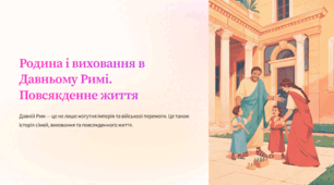 Родина і виховання в Давньому Римі. Повсякденне життя