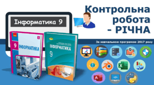 9 клас Контрольна робота - Річна 