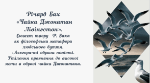 Річард Бах «Чайка Джонатан Лівінгстон». Сюжет твору Р. Баха як філософська метафора людського буття. Алегоричні образи повісті. Утілення прагнення до високої мети в образі чайки Джонатана.