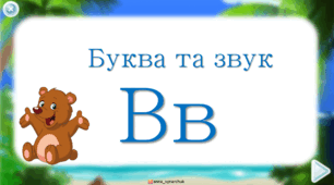 Буква та звук В
