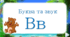Буква та звук В