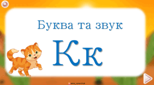 Буква та звук К