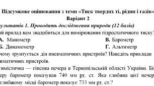 Контрольна робота "Тиск твердих тіл, рідин і газів"