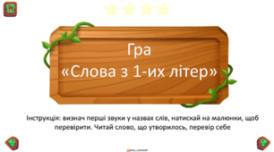 Презентація "Слова з 1-х звуків"