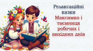 Релаксаційні казки "Максимко і таємниця робочих і вихідних днів"