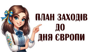 План заходів до Дня Європи (9 травня)