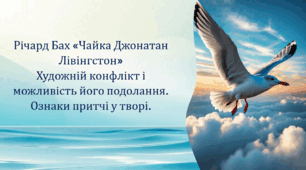 Річард Бах «Чайка Джонатан Лівінгстон». Художній конфлікт і можливість його подолання. Ознаки притчі у творі. (презентація + тести)