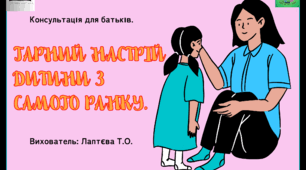 Консультація для батьків "Гарний настрій дитини з самого ранку!".