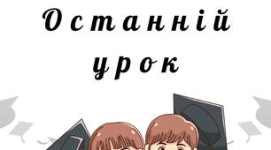 Останній урок у випускному класі