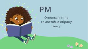 урок презентація РМ  Оповідання на самостійно вибрану тему