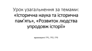 Урок узагальнення за темами: «Історична наука та історична пам’ять», «Розвиток людства упродовж історії»