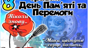 8 ТРАВНЯ ДЕНЬ ПАМ'ЯТІ І ПЕРЕМОГИ НАД НАЦИЗМОМ ПОСТЕР НА 2, 4 ,6,9,12,16,21 АРКУШ