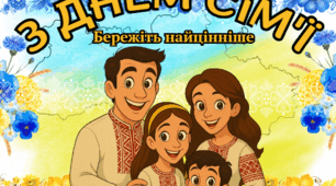 Плакат-фотозона  "З Днем сім'ї".