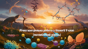 Річна контрольна робота з біології (поглиблений)