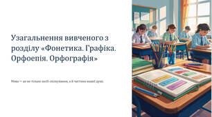 Презентація "Узагальнення вивченого з розділу «Фонетика. Графіка. Орфоепія. Орфографія»"