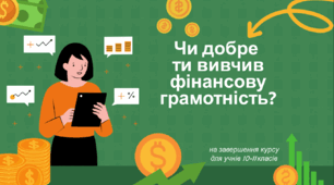Гра на вибування (4 рівні) з сертифікатими для кожного учасника "Чи добре ти вивчив фінансову грамотність?"