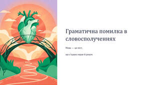 Презентація "Граматична помилка в словосполученнях"