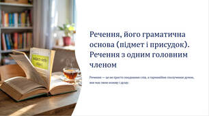 Презентація "Речення, його граматична основа (підмет і присудок). Речення з одним головним членом"
