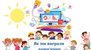 Як ми виграли комп'ютер. 1 клас