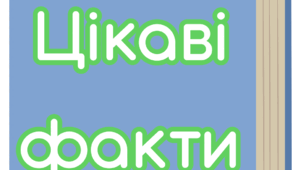 Цікаві факти до уроку ЯДС "УКРАЇНА КРІЗЬ ВІКИ"