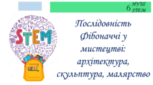 Послідовність Фібоначчі у мистецтві: архітектура, скульптура, малярство