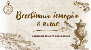 Завдання річного оцінювання з всесвітньої історії 8 клас