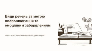 Презентація "Види речень за метою висловлювання та емоційним забарвленням"