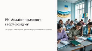 Презентація "РМ. Аналіз письмового твору-роздуму"
