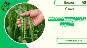 Сільськогосподарські рослини. 7 клас. НУШ
