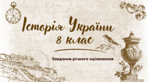Завдання річного оцінювання з історії України 8 клас