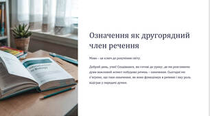 Презентація "Означення як другорядний член речення"