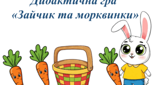 Дидактична гра "Зайчик та морквинки"