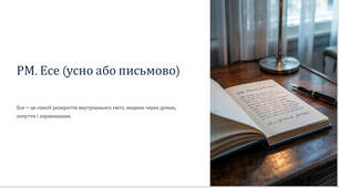 Презентація "РМ. Есе (усно або письмово)"