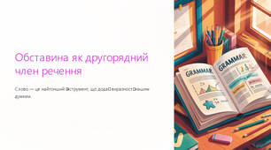 Презентація "Обставина як другорядний член речення"