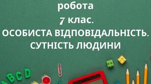 КОМПЛЕКСНА ПІДСУМКОВА РОБОТА №4 ОСОБИСТА ВІДПОВІДАЛЬНІСТЬ. СУТНІСТЬ ЛЮДИНИ