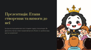 Презентація "Презентація: Етапи створення та вимоги до неї"
