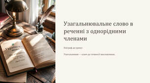 Презентація "Узагальнювальне слово в реченні з однорідними членами"