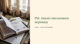 Презентація "РМ. Аналіз письмового переказу"