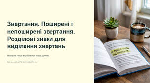 Презентація "Звертання. Поширені і непоширені звертання. Розділові знаки для виділення звертань"